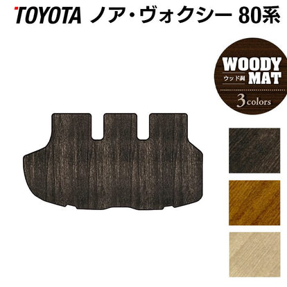 トヨタ ノア ヴォクシー 80系 トランクマット ラゲッジマット ◇ウッド