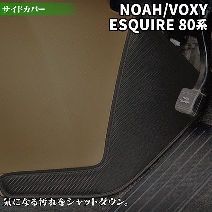 トヨタ ノア ヴォクシー エスクァイア 80系 フロントサイドカバーマット ◆ キックガード HOTFIELD 【Y】