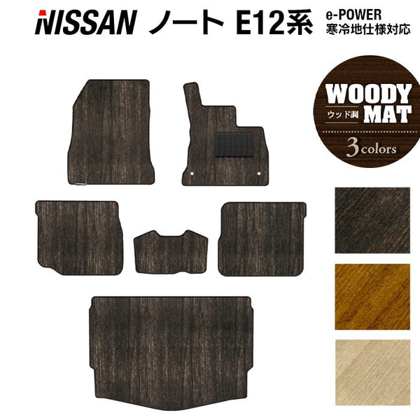 日産 ノート E12 HE12 フロアマット ラゲッジマット 日産 ノート E12 HE12 フロアマット+トランクマット ラゲッジマット