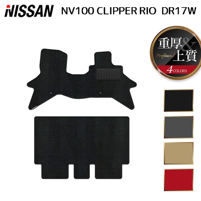 日産 NV100クリッパーリオ DR17W フロアマット ◆重厚Profound 日本製 HOTFIELD