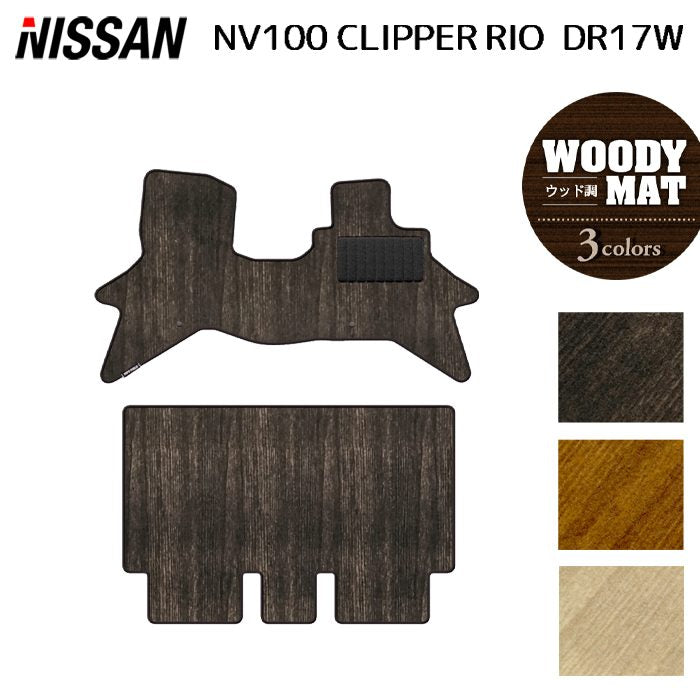 日産 NV100クリッパーリオ DR17W フロアマット ◆ウッド調カーペット 木目 日本製 HOTFIELD