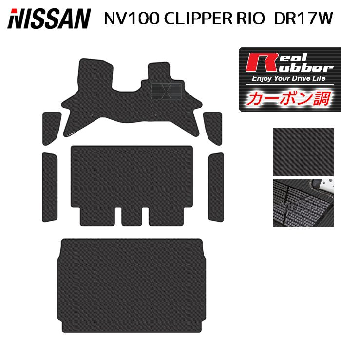 日産 NV100クリッパーリオ DR17W フロアマット＋ステップマット＋トランクマット ラゲッジマット ◆カーボンファイバー調 リアルラバー 日本製 HOTFIELD