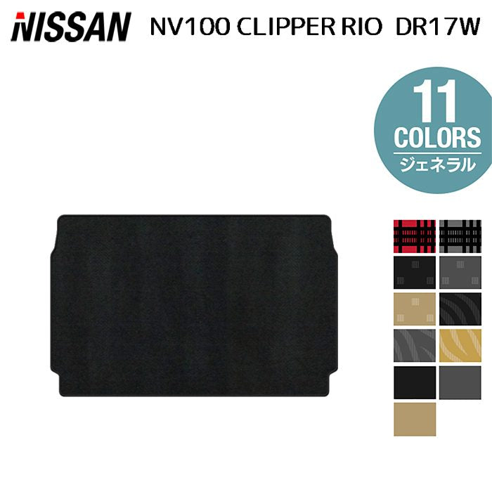 日産 NV100クリッパーリオ DR17W トランクマット ラゲッジマット ◆ジェネラル 日本製 HOTFIELD