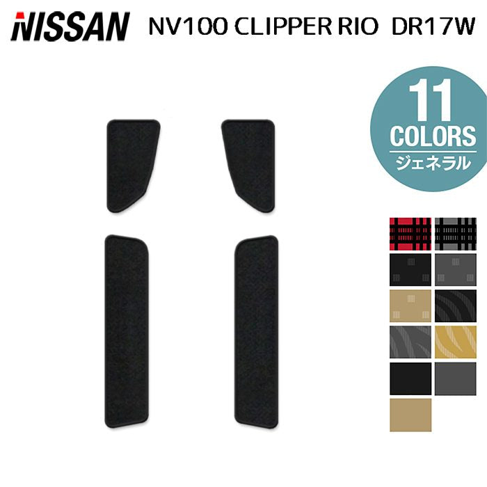 日産 NV100クリッパーリオ DR17W ステップマット ◆ジェネラル 日本製 HOTFIELD