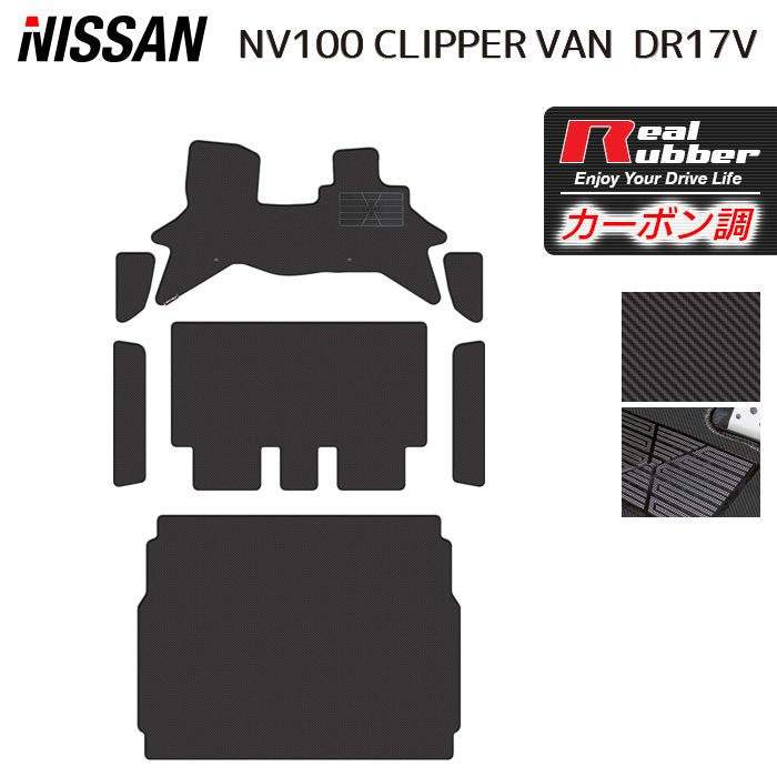 日産 NV100クリッパーバン DR17V フロアマット＋ステップマット＋トランクマット ラゲッジマット ◆カーボンファイバー調 リアルラバー 日本製 HOTFIELD