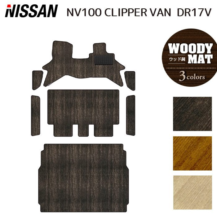 日産 NV100クリッパーバン DR17V フロアマット＋ステップマット＋トランクマット ラゲッジマット ◆ウッド調カーペット 木目 日本製 HOTFIELD