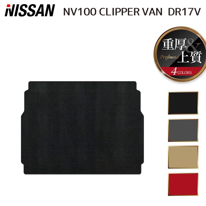 日産 NV100クリッパーバン DR17V トランクマット ラゲッジマット ◆重厚Profound 日本製 HOTFIELD
