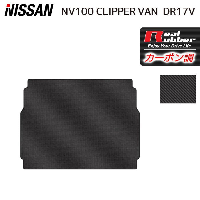 日産 NV100クリッパーバン DR17V トランクマット ラゲッジマット ◆カーボンファイバー調 リアルラバー 日本製 HOTFIELD