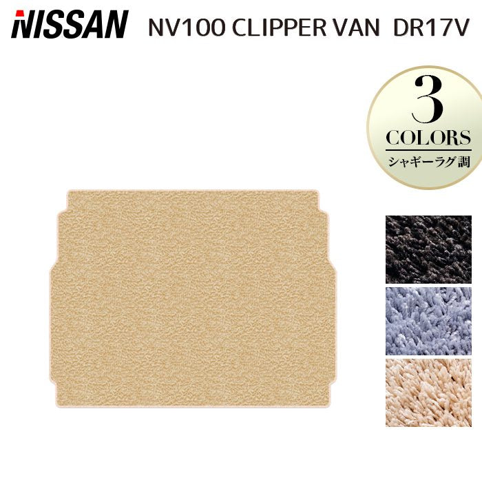 日産 NV100クリッパーバン DR17V トランクマット ラゲッジマット ◆シャギーラグ調 日本製 HOTFIELD