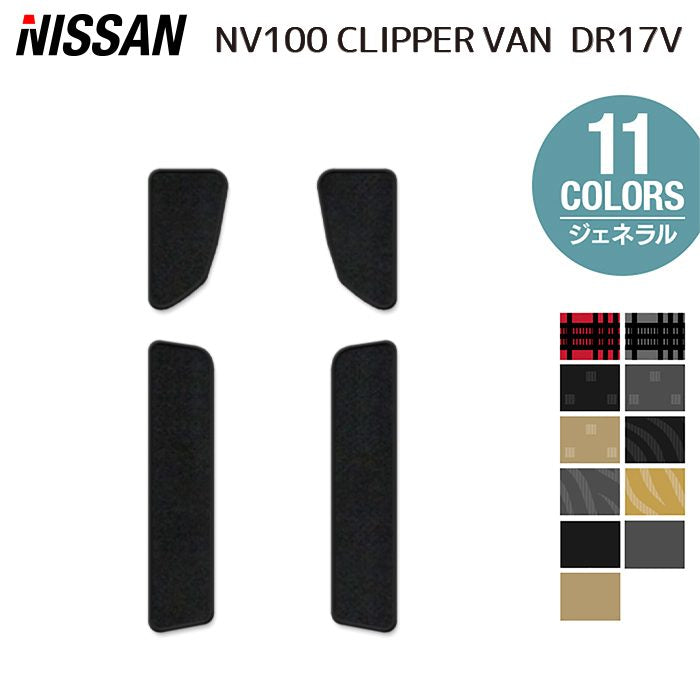 日産 NV100クリッパーバン DR17V ステップマット ◆ジェネラル 日本製 HOTFIELD