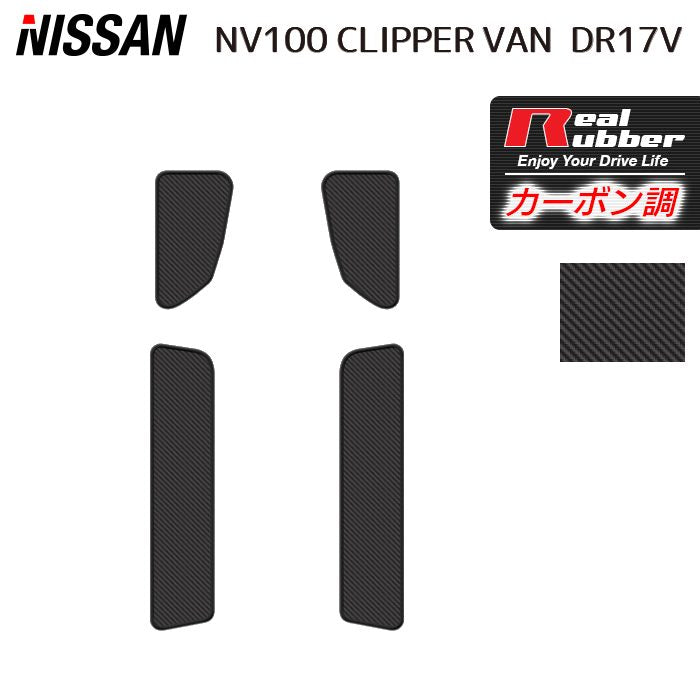 日産 NV100クリッパーバン DR17V ステップマット ◆カーボンファイバー調 リアルラバー 日本製 HOTFIELD