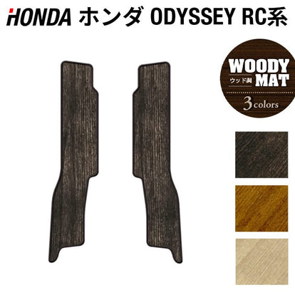 ホンダ 新型対応 オデッセイ RC系 リア用サイドステップマット