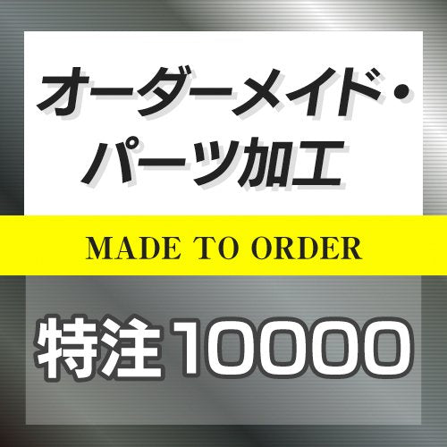 特注オーダーメイド販売 10000円 ◆ HOTFIELD