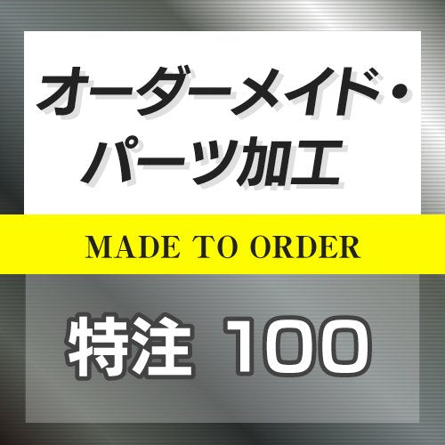 特注オーダーメイド販売 100円 ◆ HOTFIELD