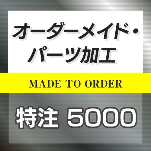 特注オーダーメイド販売 5000円 ◆ HOTFIELD