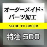 特注オーダーメイド販売 500円 ◆ HOTFIELD