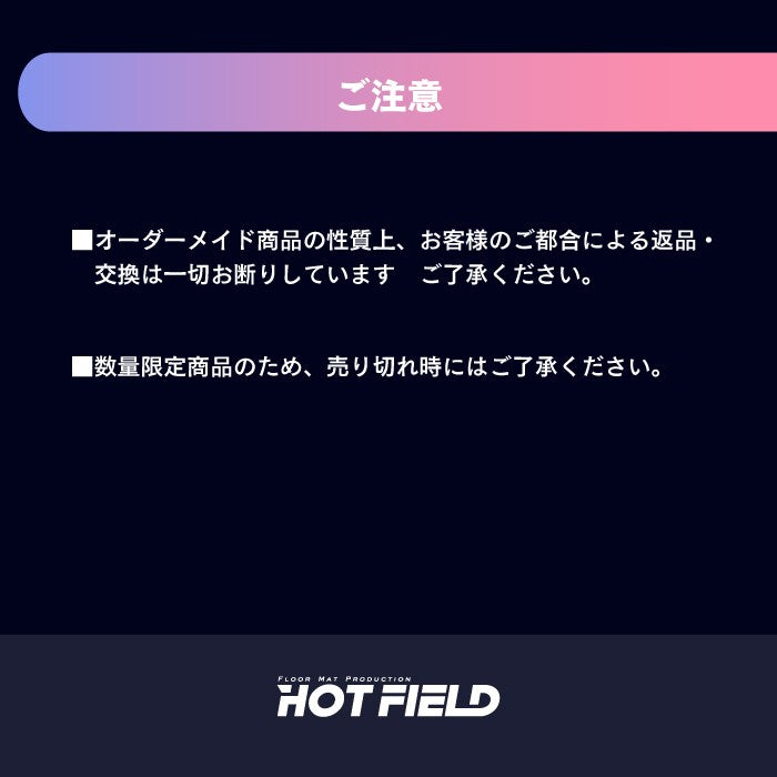 HOTFIELD コラボマット 製作チケット