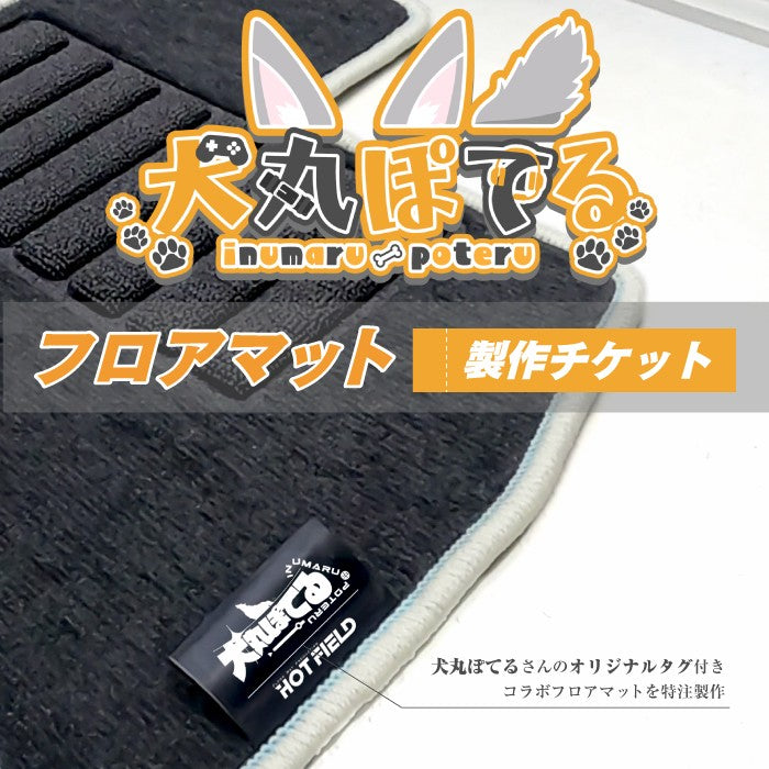 HOTFIELD コラボマット 製作チケット