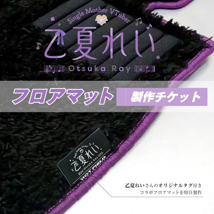 HOTFIELD コラボマット 製作チケット