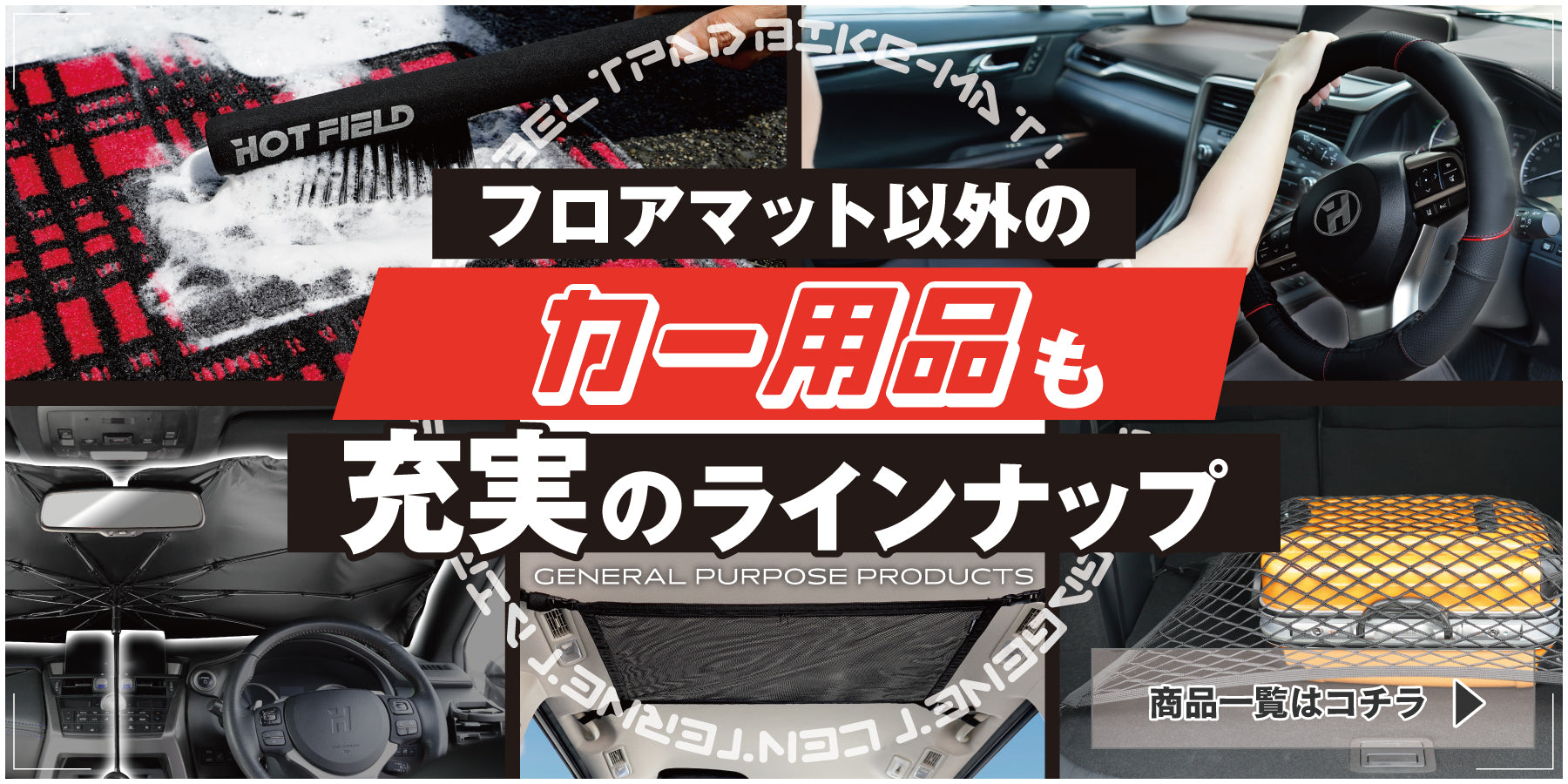 フロアマット専門店HOTFIELD（ホットフィールド）公式サイト｜車の