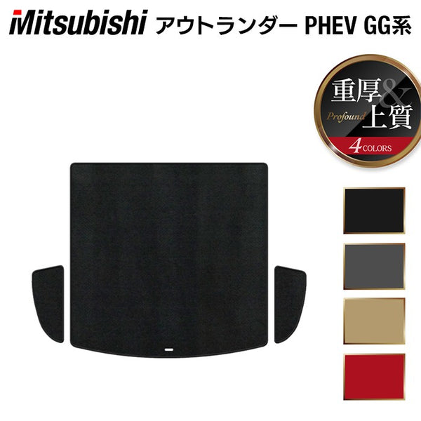 三菱 アウトランダー PHEV GG系 トランクマット ラゲッジマット