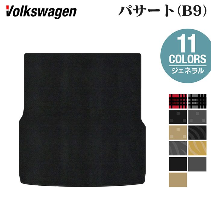 VW フォルクスワーゲン 新型 パサート (B9) トランクマット ラゲッジ