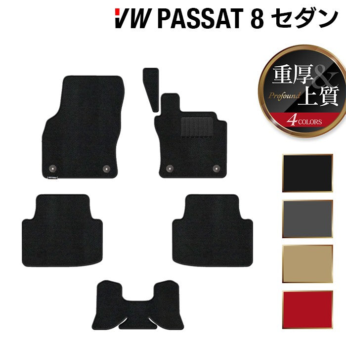 VW フォルクスワーゲン パサート B8 セダン フロアマット ◆重厚Profound 日本製 HOTFIELD
