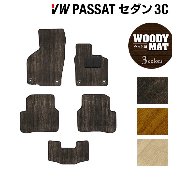 VW フォルクスワーゲン パサート B7 セダン フロアマット ◆ウッド調カーペット 木目 日本製 HOTFIELD