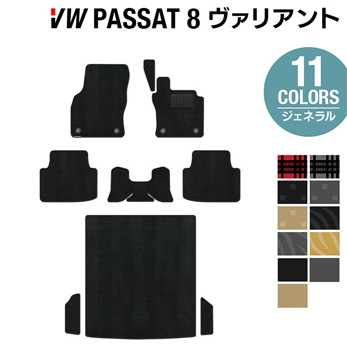 VW フォルクスワーゲン パサートヴァリアント8 (B8) パサートオールトラック対応 フロアマット+トランクマット ラゲッジマット ◆ジェネラル 日本製 HOTFIELD