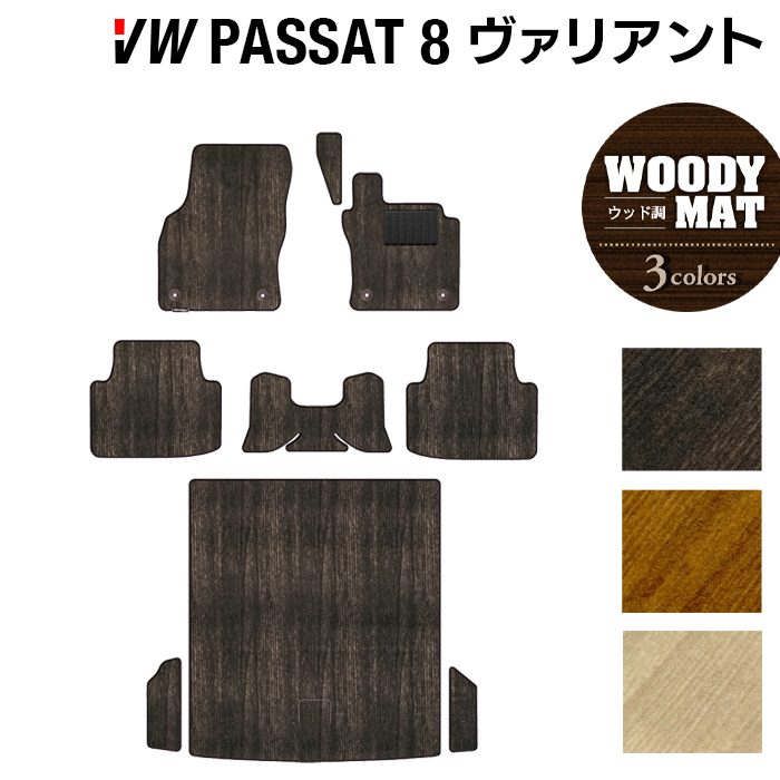 VW フォルクスワーゲン パサートヴァリアント8 (B8) パサートオールトラック対応 フロアマット+トランクマット ラゲッジマット ◆ウッド調カーペット 木目 日本製 HOTFIELD