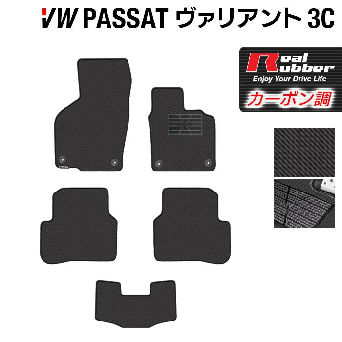VW フォルクスワーゲン パサートヴァリアント 3C系 2006年4月~2015年7月モデル対応 フロアマット ◆カーボンファイバー調 リアルラバー 日本製 HOTFIELD
