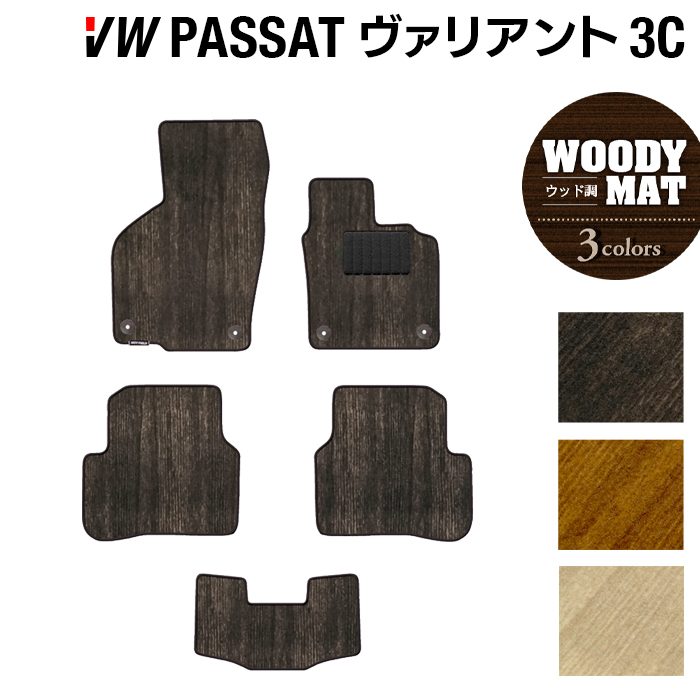 VW フォルクスワーゲン パサートヴァリアント 3C系 2006年4月~2015年7月モデル対応 フロアマット ◆ウッド調カーペット 木目 日本製 HOTFIELD
