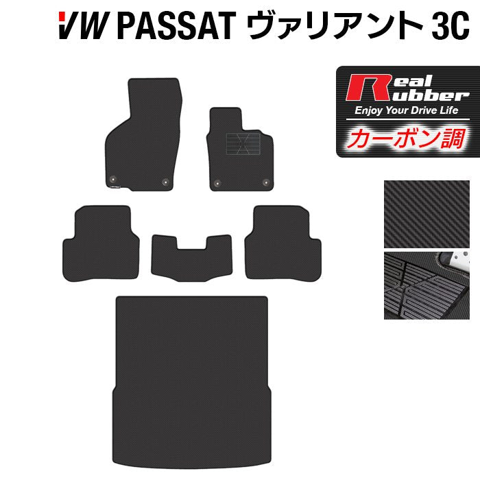 VW フォルクスワーゲン パサートヴァリアント 3C系 2006年4月~2015年7月モデル対応 フロアマット+トランクマット ラゲッジマット ◆カーボンファイバー調 リアルラバー 日本製 HOTFIELD