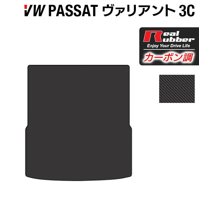 VW フォルクスワーゲン パサートヴァリアント 3C系 2006年4月~2015年7月モデル対応 トランクマット ラゲッジマット ◆カーボンファイバー調 リアルラバー 日本製 HOTFIELD
