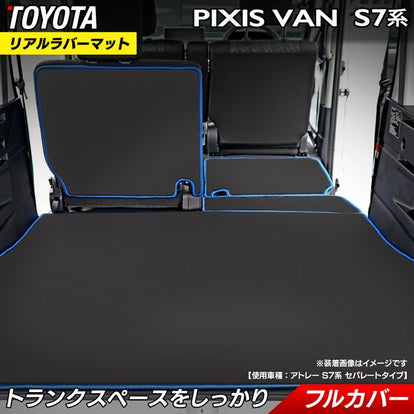 トヨタ 新型対応 ピクシスバン S7系 ラゲッジルームマット カーボン