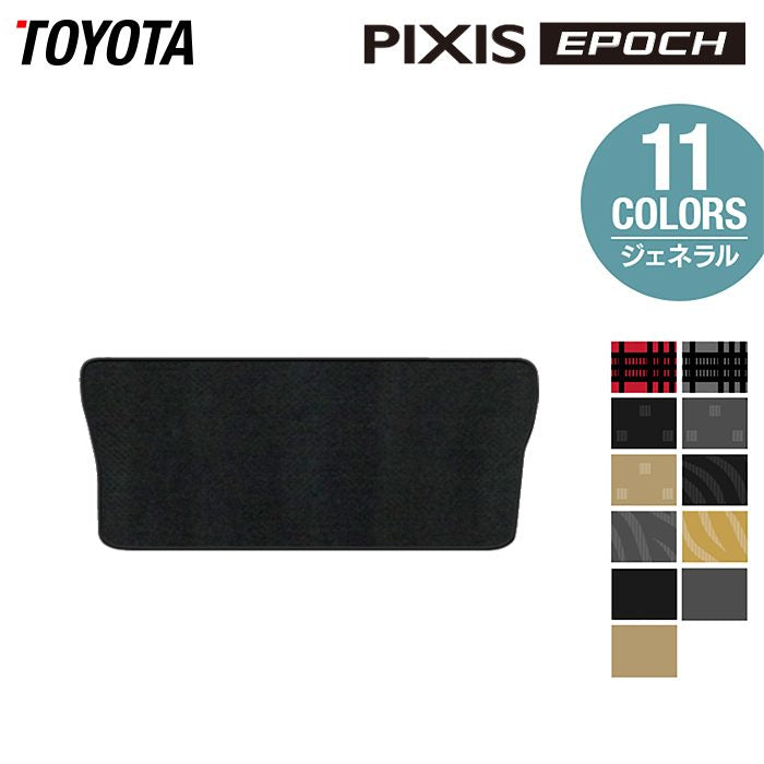 トヨタ ピクシスエポック LA350A LA360A トランクマット ラゲッジ