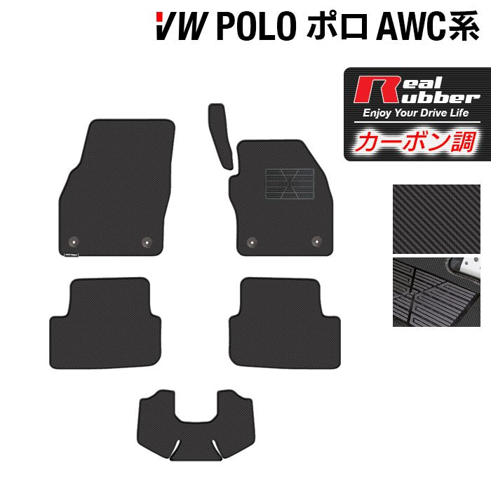 VW フォルクスワーゲン ポロ AWC系 AWD系 フロアマット ◆カーボンファイバー調 リアルラバー 日本製 HOTFIELD