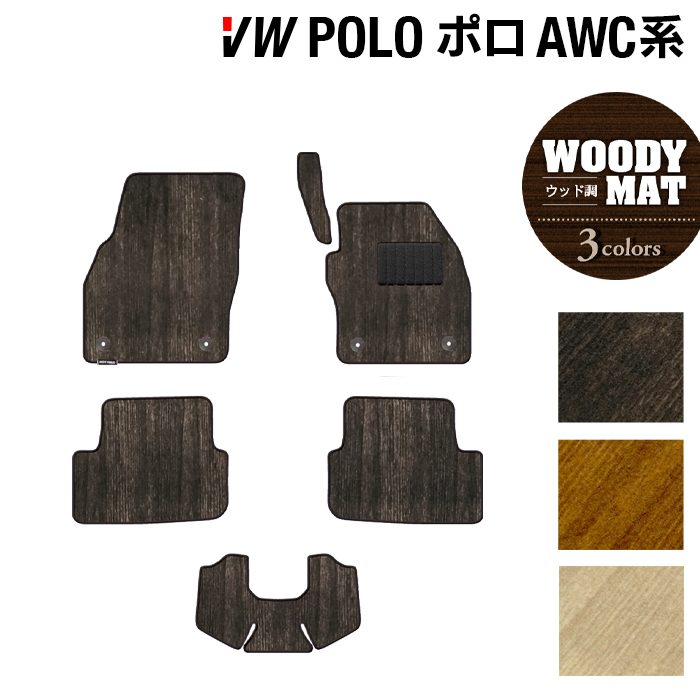 VW フォルクスワーゲン ポロ AWC系 AWD系 フロアマット ◆ウッド調カーペット 木目 日本製 HOTFIELD