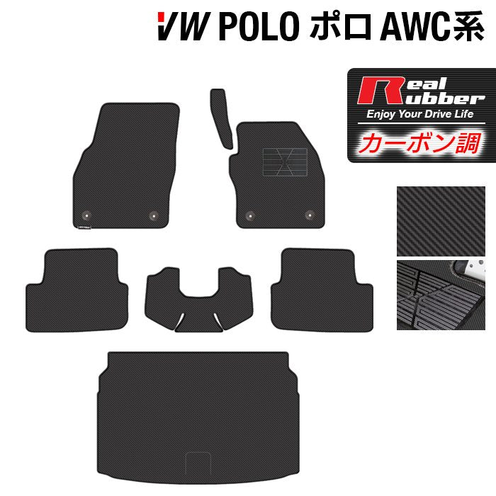 VW フォルクスワーゲン ポロ AWC系 AWD系 フロアマット+トランクマット ラゲッジマット ◆カーボンファイバー調 リアルラバー 日本製 HOTFIELD