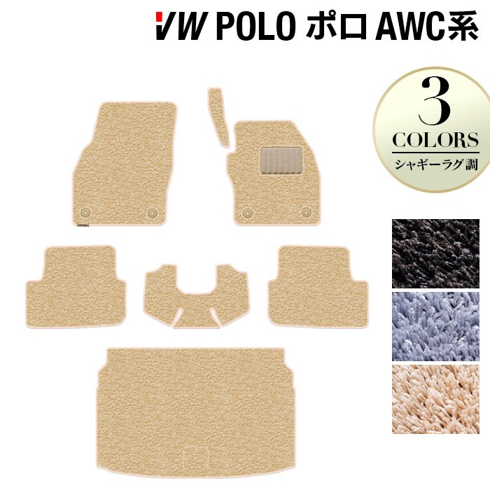 VW フォルクスワーゲン ポロ AWC系 AWD系 フロアマット+トランクマット ラゲッジマット ◆シャギーラグ調 日本製 HOTFIELD