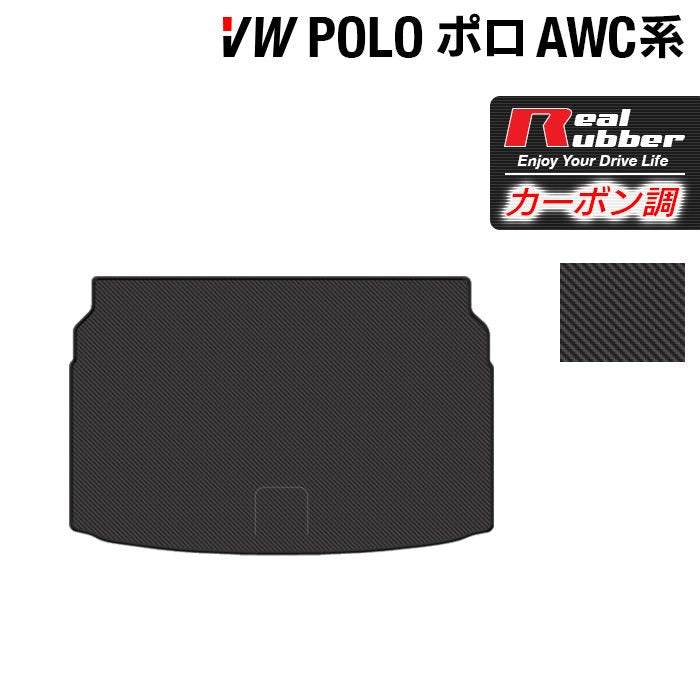 VW フォルクスワーゲン ポロ AWC系 AWD系 トランクマット ラゲッジマット ◆カーボンファイバー調 リアルラバー 日本製 HOTFIELD