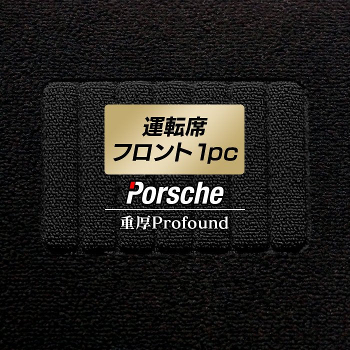 ポルシェ車種別 PORSCHE 運転席フロント 1pcマット ◆重厚Profound HOTFIELD