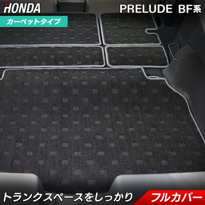 ホンダ 新型 プレリュード BF系 ラゲッジルームマット 送料無料 日本製