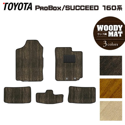 トヨタ プロボックス 160系 サクシード 160系 フロアマット ◇ウッド調