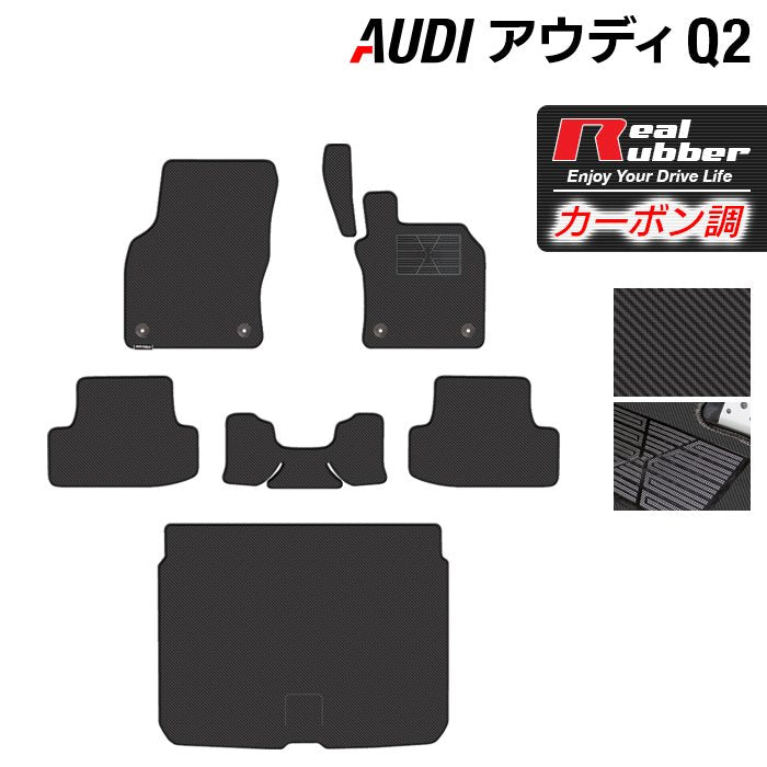 AUDI アウディ Q2 フロアマット+トランクマット ラゲッジマット ◆カーボンファイバー調 リアルラバー 日本製 HOTFIELD