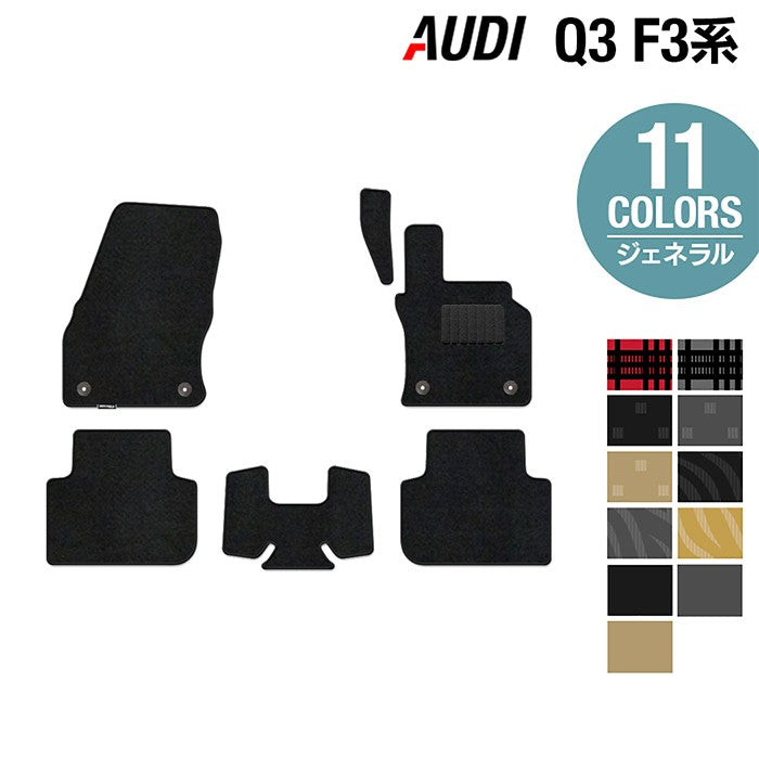 AUDI アウディ Q3 スポーツバック対応 F3系 フロアマット ◆ジェネラル 日本製 HOTFIELD
