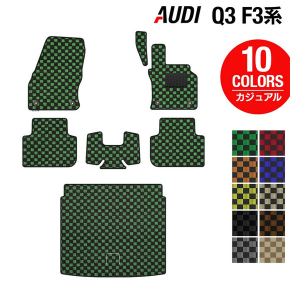 AUDI アウディ 新型 Q3 F3系 フロアマット+トランクマット ラゲッジマット ◆カジュアルチェック HOTFIELD