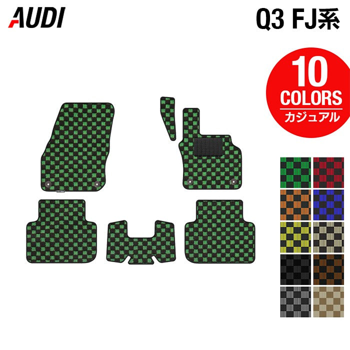 AUDI アウディ 新型 Q3 FJ系 フロアマット ◆カジュアルチェック 日本製 HOTFIELD