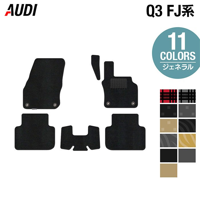 AUDI アウディ 新型 Q3 FJ系 フロアマット ◆ジェネラル 日本製 HOTFIELD