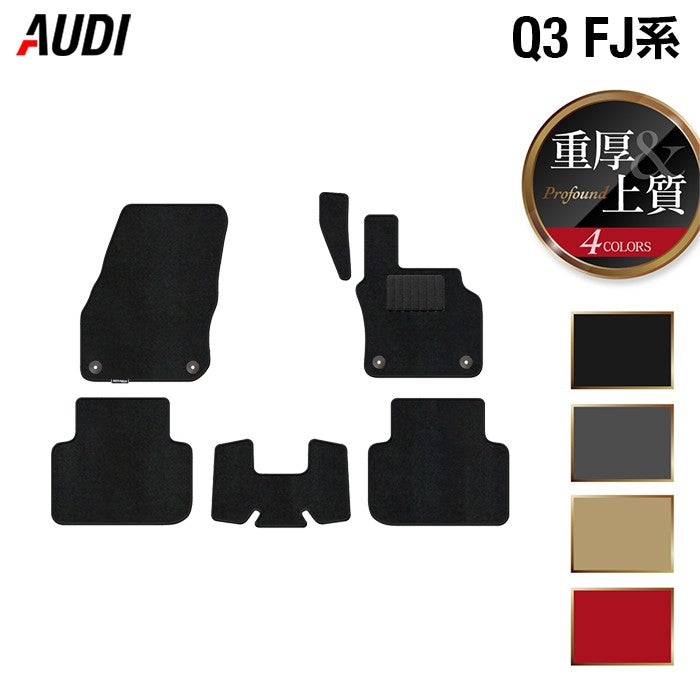 AUDI アウディ 新型 Q3 FJ系 フロアマット ◆重厚Profound 日本製 HOTFIELD